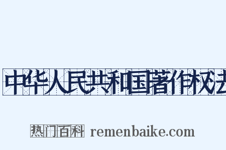 中华人民共和国著作权法是什么意思的图片